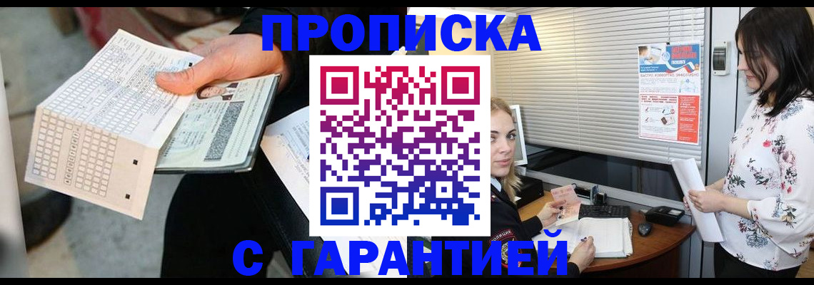 прописка гарантия в Ревде